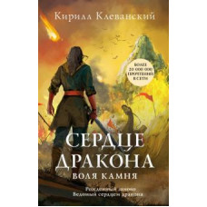 Кирилл Клеванский: Сердце дракона. Воля камня