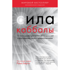 Рава Берг Сила каббалы. 13 принципов преодоления трудностей и достижения своего предназначения