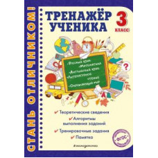 Аликина, Горохова, Хацкевич: Тренажер ученика 3-го класса. Русский язык. Математика. Литературное чтение. Окруж. мир. Англ. язык