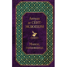 Антуан де Сент-Экзюпери. Манон, танцовщица