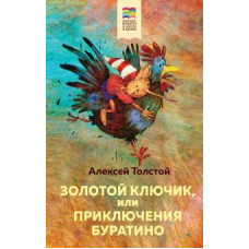 Алексей Толстой: Золотой ключик, или Приключения Буратино