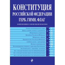 Не предусмотрено Конституция РФ. Герб. Гимн. Флаг. С посл. изм. и доп. на 2020 г.