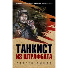 Сергей Дышев: Танкист из штрафбата