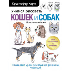 Кристофер Харт. Учимся рисовать кошек и собак. Пошаговые уроки по созданию домашних любимцев