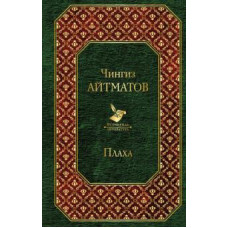 Чингиз Айтматов: Плаха