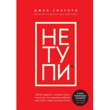 Джен Синсеро: Не тупи. Только тот, кто ежедневно работает над собой, живет жизнью мечты