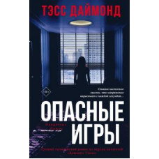 Тэсс Даймонд: Опасные игры