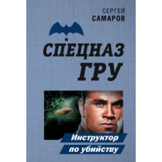 Сергей Самаров: Инструктор по убийству