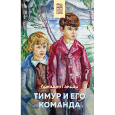 Аркадий Гайдар. Тимур и его команда