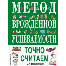 Сергей Белолипецкий: Метод врожденной успеваемости. Точно считаем