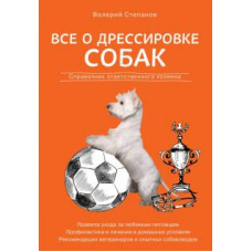 Валерий Степанов: Все о дрессировке собак. Справочник ответственного хозяина