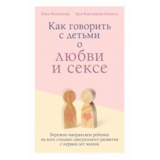 Каччиаторе, Кортениеми-Поикела: Как говорить с детьми о любви и сексе. Бережно направляем ребенка на всех стадиях сексуал. развития