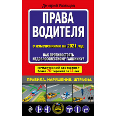 Усольцев Д.А. Права водителя с изменениями на 2021 год. Как противостоять недобросовестному гаишнику?