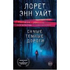 Лорет Уайт: Самые темные дороги