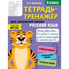 Ольга Пряникова: Русский язык. 4-й класс. ФГОС