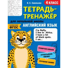 Ольга Савельева: Английский язык. 4 класс. Тетрадь-тренажер. ФГОС