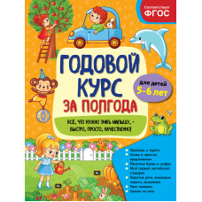 А. М. Горохова. Годовой курс за полгода: для детей 5-6 лет