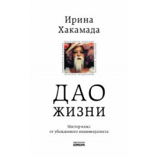 Ирина Хакамада: Дао жизни. Мастер-класс от убежденного индивидуалиста. Юбилейное издание