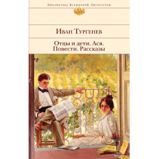 Тургенев И.С. Отцы и дети. Ася. Повести. Рассказы
