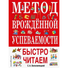 Сергей Белолипецкий: Метод врожденной успеваемости. Быстро читаем