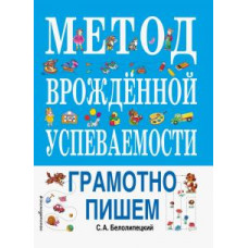 Сергей Белолипецкий: Метод врожденной успеваемости. Грамотно пишем