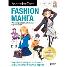 Кристофер Харт. Fashion манга. Учимся рисовать стильных персонажей