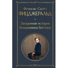 Фицджеральд Фрэнсис Скотт Загадочная история Бенджамина Баттона