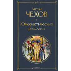 Чехов Антон Павлович Юмористические рассказы