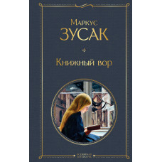 Зусак М. Книжный вор