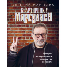 Евгений Маргулис. Квартирник у Маргулиса. Истории из мира музыки, которые нас изменили