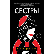Дейзи Джонсон. Сестры