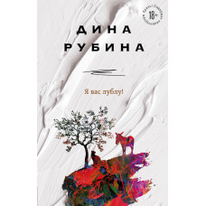 Рубина Д. Я вас лублу!