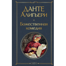 Данте Алигьери Божественная комедия