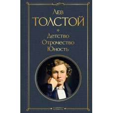 Толстой Л.Н. Детство. Отрочество. Юность