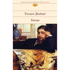 Драйзер Т. Титан