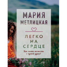 Метлицкая М. Легко на сердце