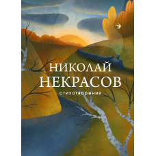 Николай Некрасов. Стихотворения