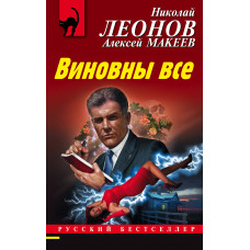 Макеев А.В. Леонов Н.И. Виновны все