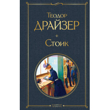 Драйзер Т. Стоик