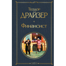 Драйзер Т. Финансист