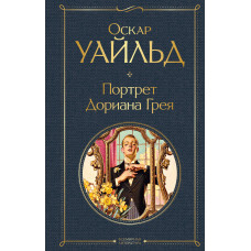 Уайльд О. Портрет Дориана Грея
