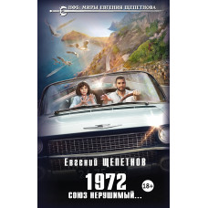 Евгений Щепетнов. 1972. Союз нерушимый...