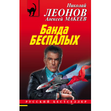 Алексей Макеев. Николай Леонов. Банда беспалых