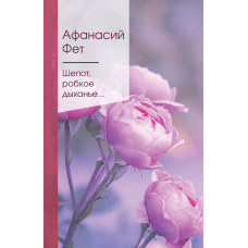 Фет А.А. Шепот, робкое дыханье...