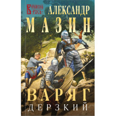 Александр Мазин. Варяг. Дерзкий