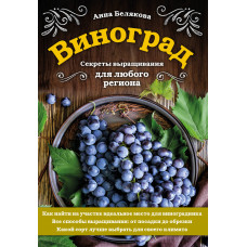 Белякова А.В. Виноград. Секреты выращивания для любого региона