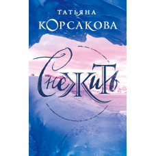 Корсакова Т. Снежить