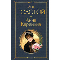 Толстой Лев Николаевич Анна Каренина