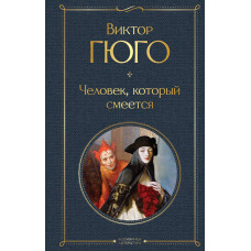 Гюго В. Человек, который смеется