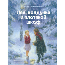 Клайв Стейплз Льюис. Лев, колдунья и платяной шкаф (ил. К. Бирмингема)